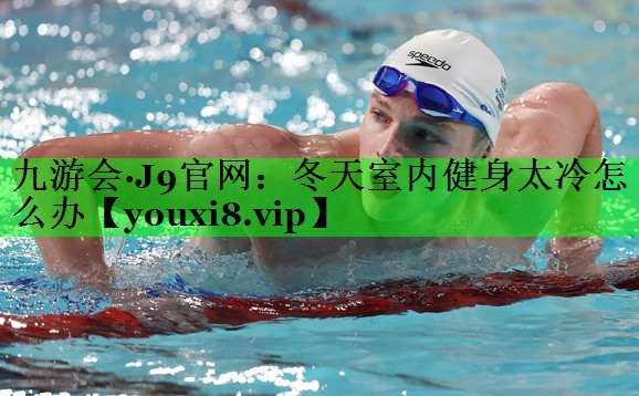 冬天室内健身太冷怎么办