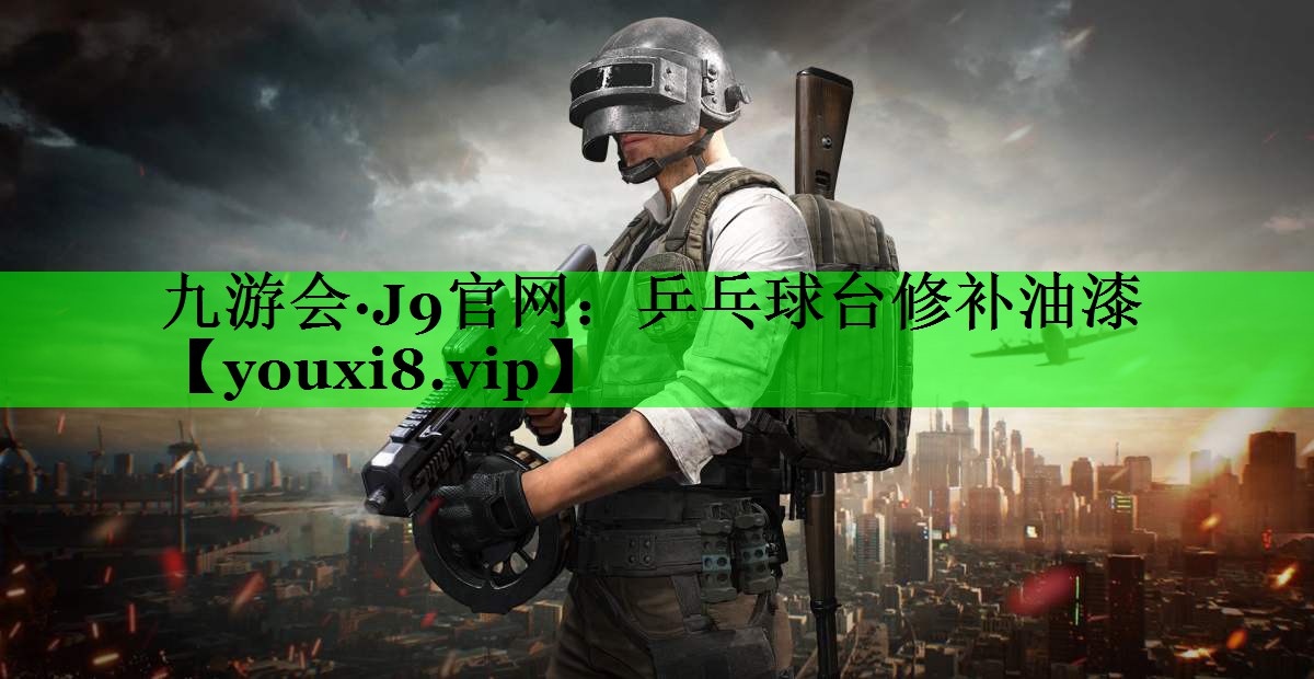 乒乓球台修补油漆