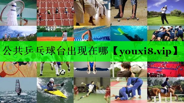 公共乒乓球台出现在哪