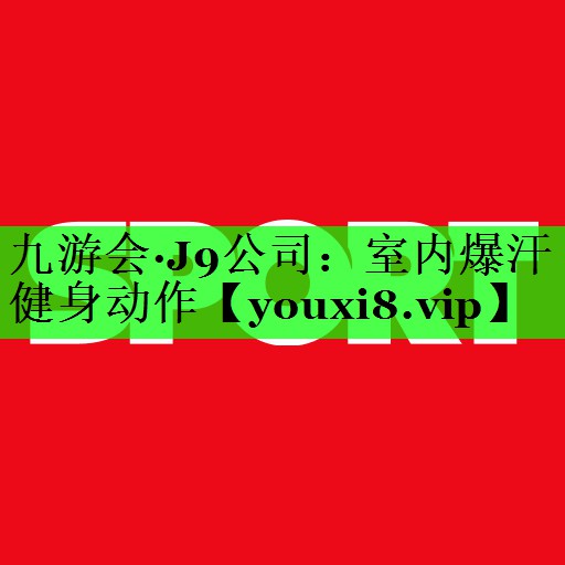 室内爆汗健身动作