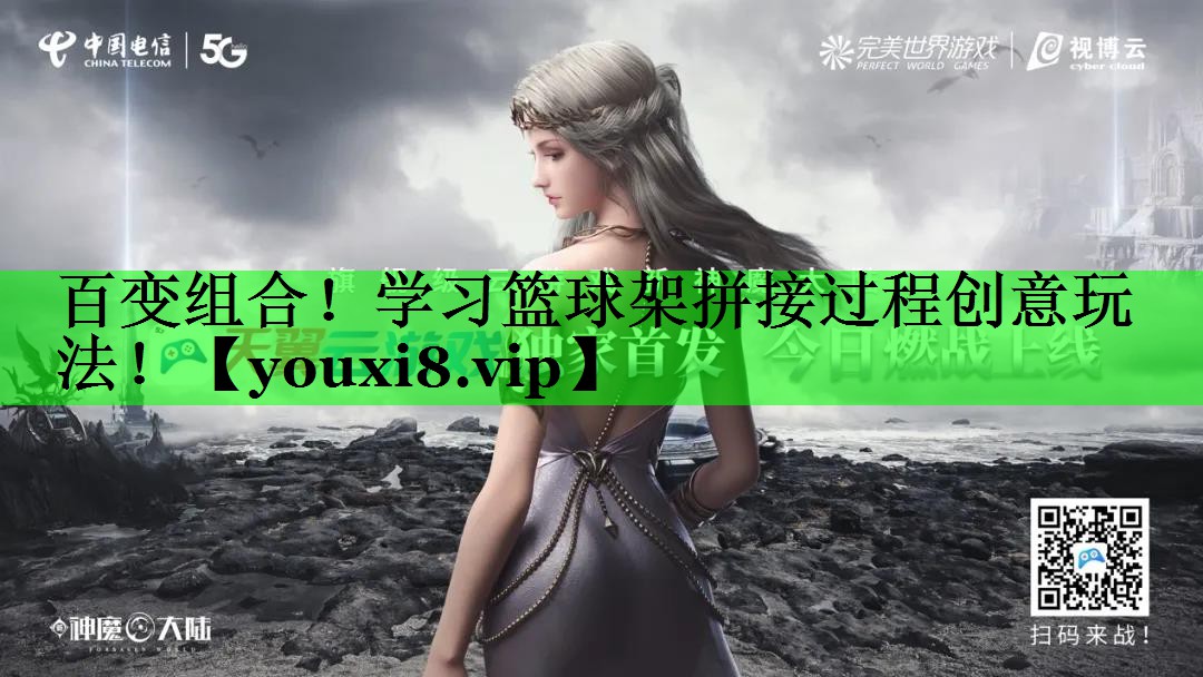 百变组合！学习篮球架拼接过程创意玩法！