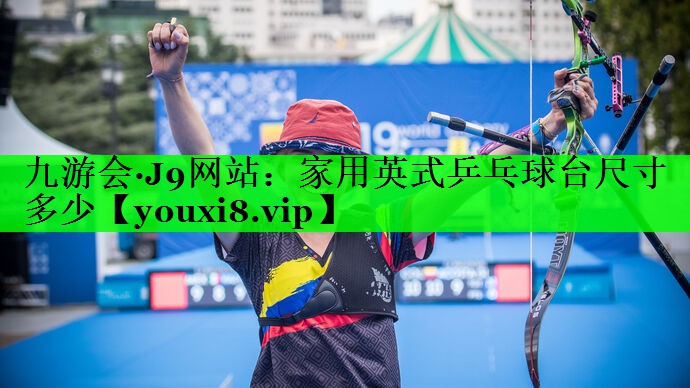 家用英式乒乓球台尺寸多少