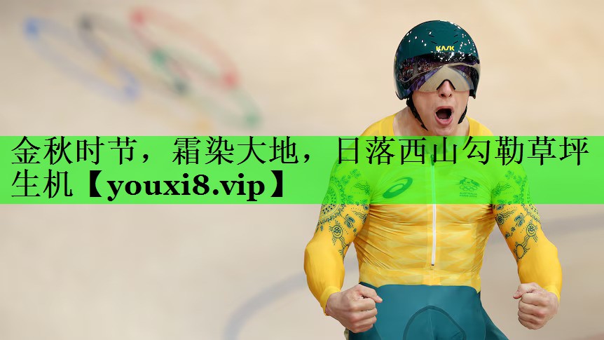 金秋时节，霜染大地，日落西山勾勒草坪生机