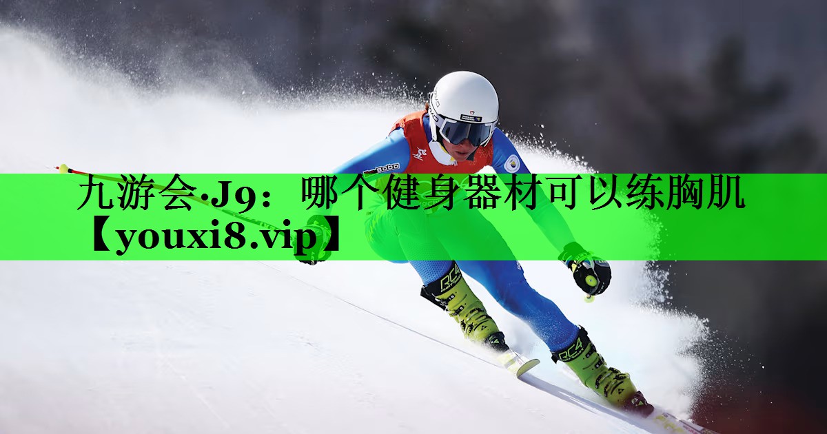 哪个健身器材可以练胸肌