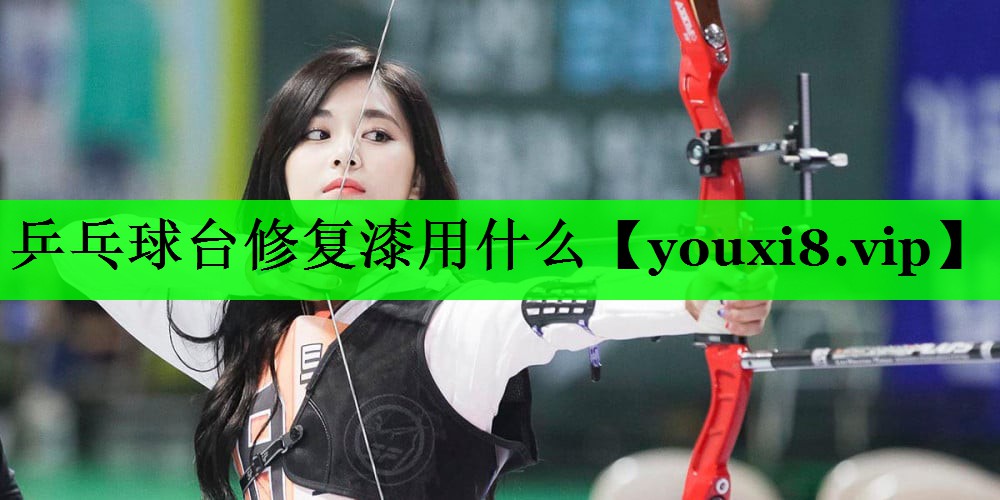 乒乓球台修复漆用什么