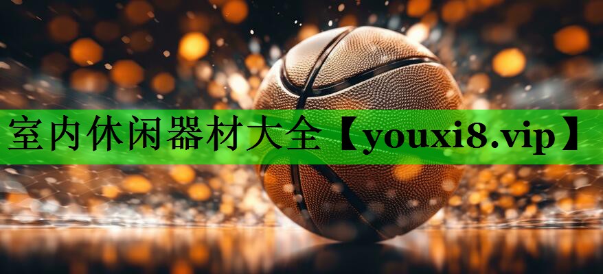 室内休闲器材大全