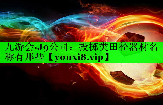 投掷类田径器材名称有那些