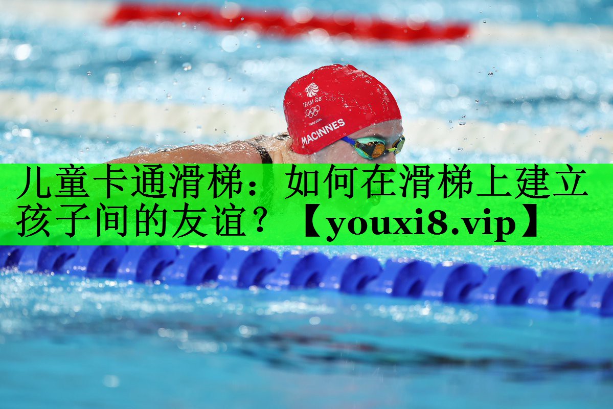 儿童卡通滑梯：如何在滑梯上建立孩子间的友谊？