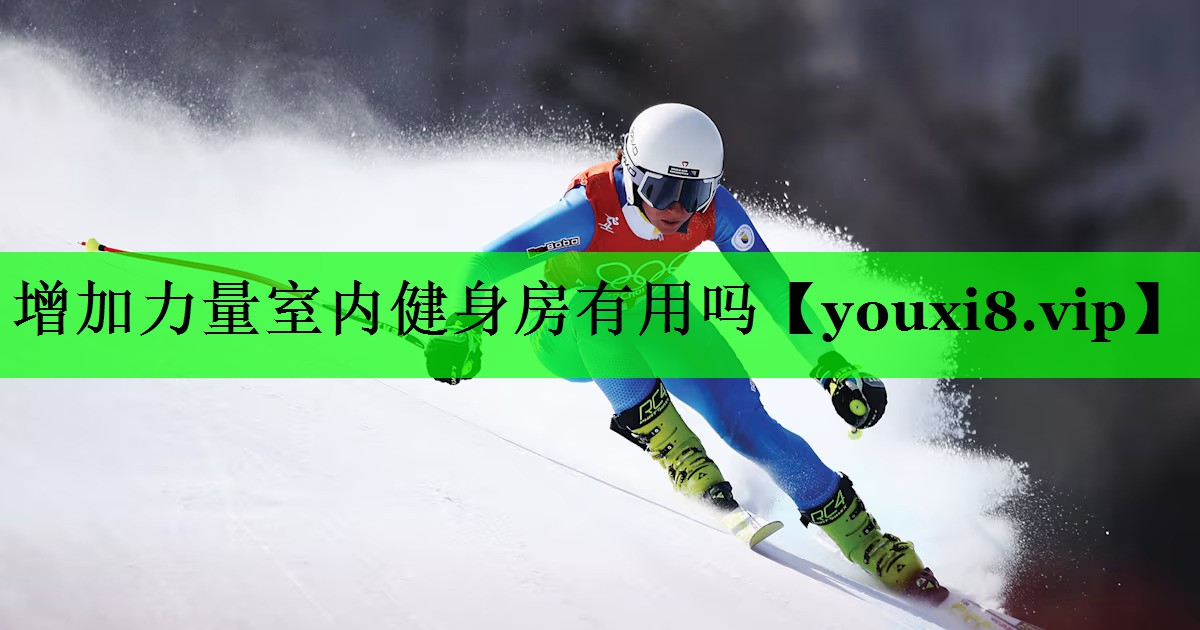 增加力量室内健身房有用吗
