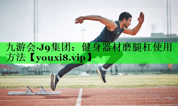 健身器材磨腿杠使用方法