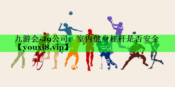 室内健身杠杆是否安全