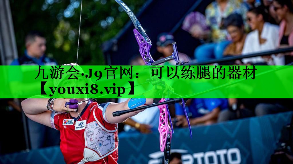 可以练腿的器材
