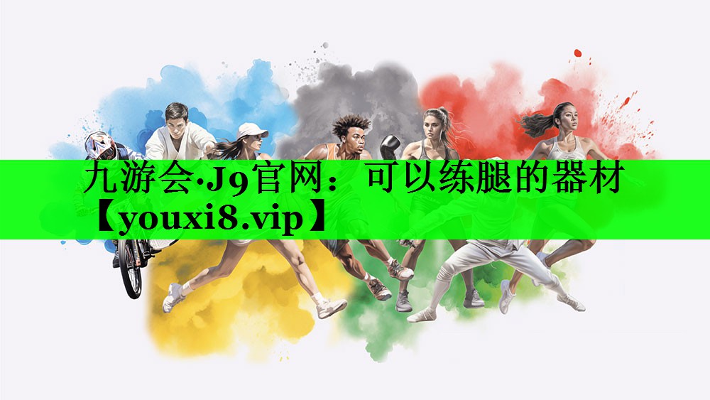 可以练腿的器材