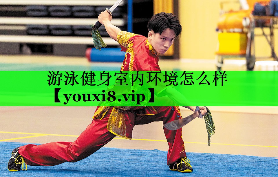 游泳健身室内环境怎么样