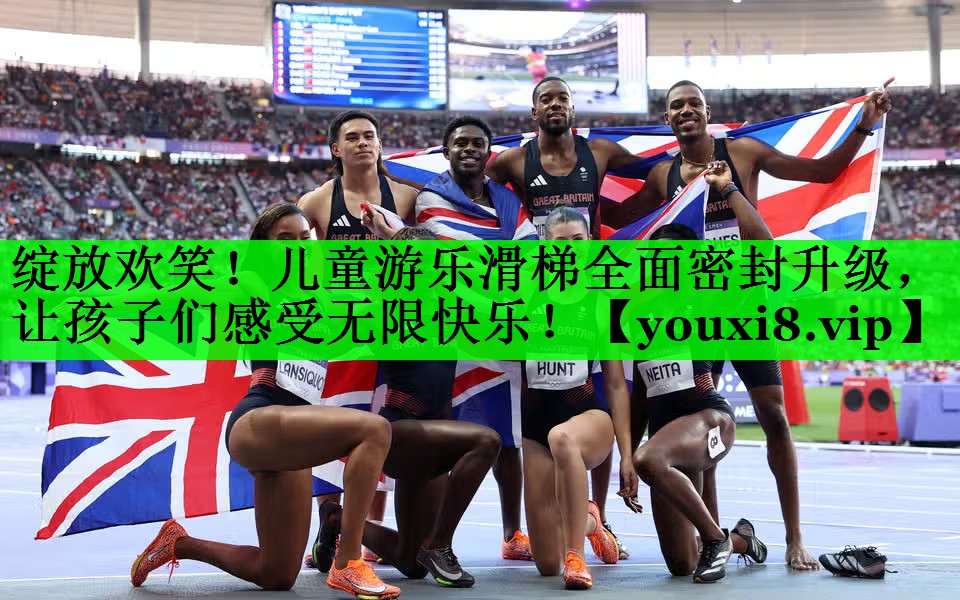 绽放欢笑！儿童游乐滑梯全面密封升级，让孩子们感受无限快乐！