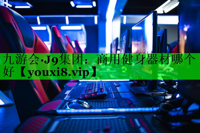 商用健身器材哪个好