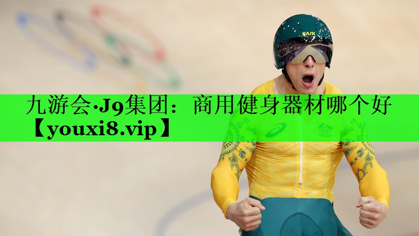 商用健身器材哪个好