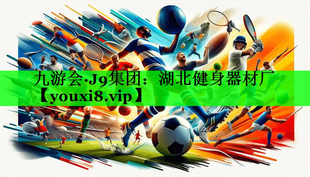 湖北健身器材厂