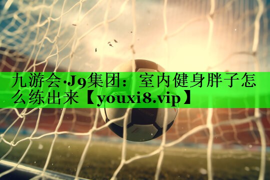 室内健身胖子怎么练出来