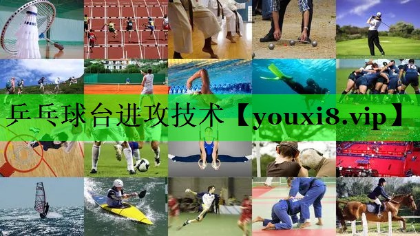 乒乓球台进攻技术