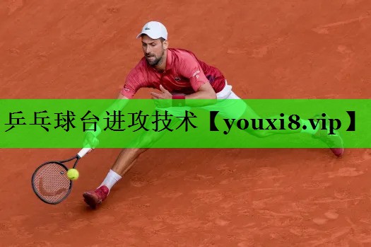 乒乓球台进攻技术