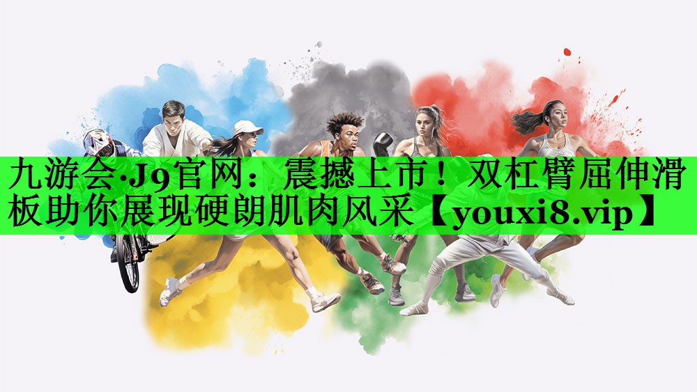 震撼上市！双杠臂屈伸滑板助你展现硬朗肌肉风采