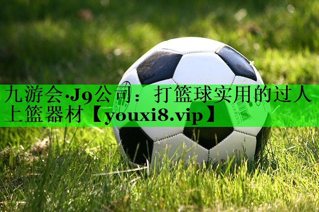 打篮球实用的过人上篮器材