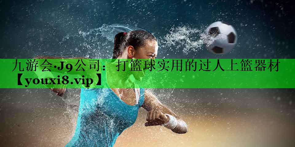 打篮球实用的过人上篮器材