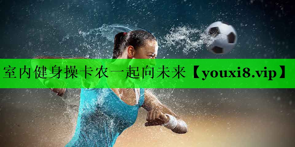 室内健身操卡农一起向未来