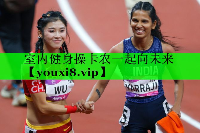 室内健身操卡农一起向未来