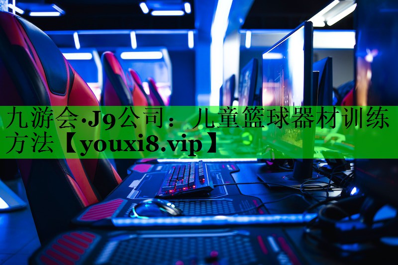 儿童篮球器材训练方法
