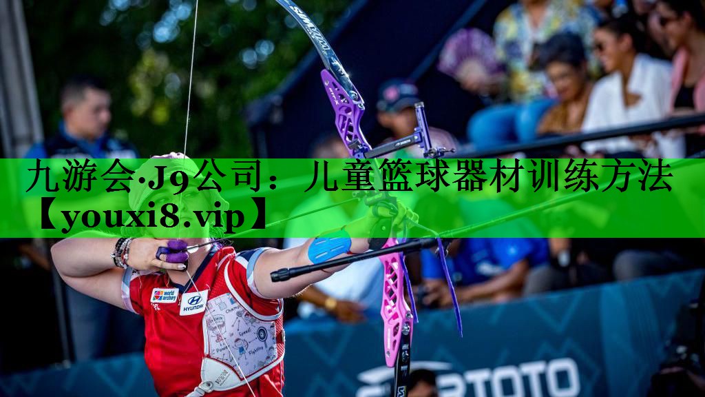 儿童篮球器材训练方法