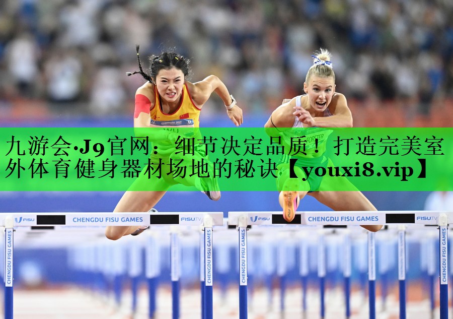 细节决定品质！打造完美室外体育健身器材场地的秘诀