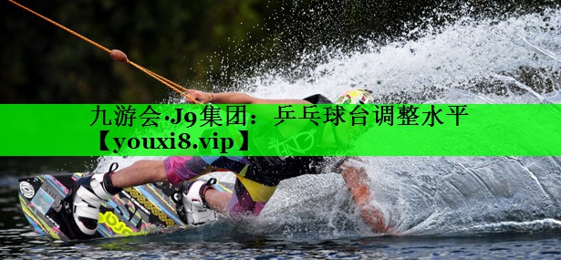 乒乓球台调整水平