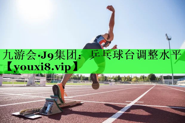 乒乓球台调整水平