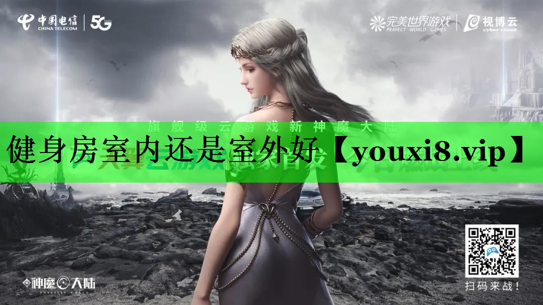 健身房室内还是室外好
