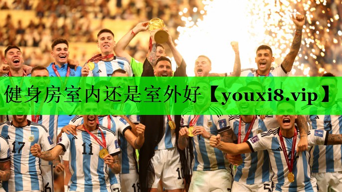 健身房室内还是室外好