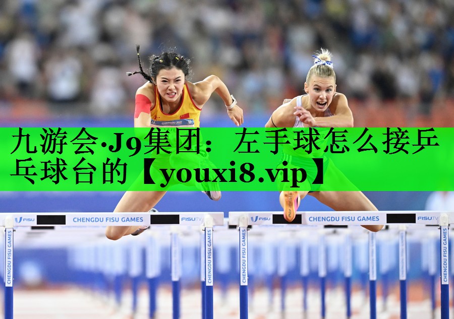 左手球怎么接乒乓球台的