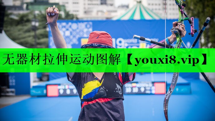 无器材拉伸运动图解
