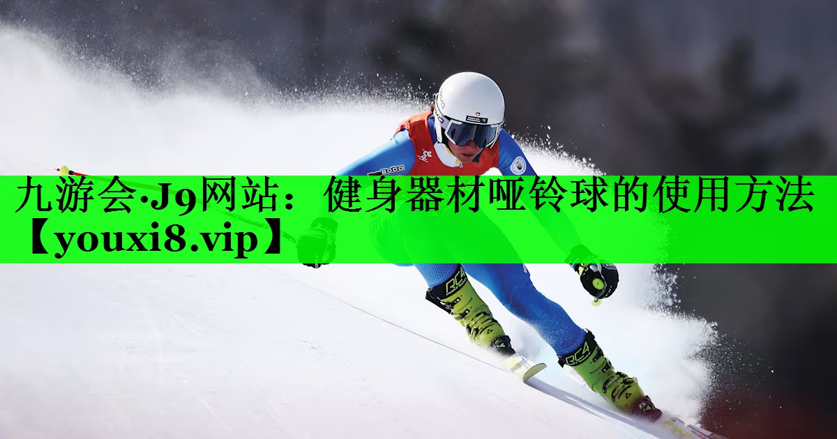 健身器材哑铃球的使用方法