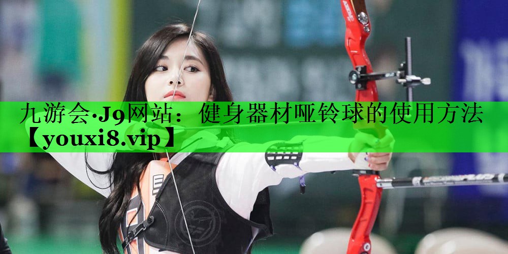 健身器材哑铃球的使用方法