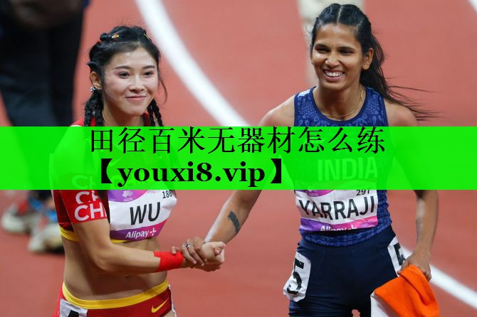 田径百米无器材怎么练