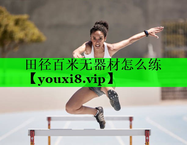 田径百米无器材怎么练