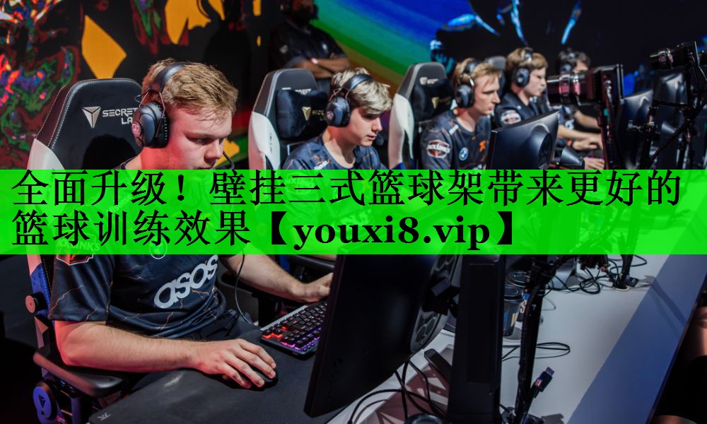 全面升级！壁挂三式篮球架带来更好的篮球训练效果