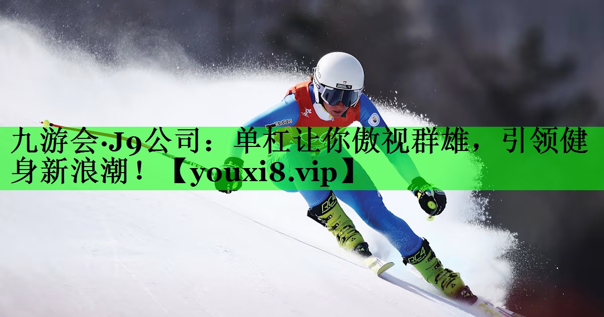 单杠让你傲视群雄，引领健身新浪潮！