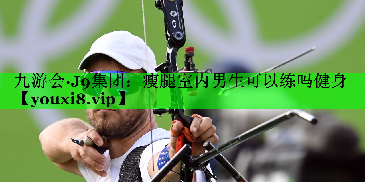 瘦腿室内男生可以练吗健身