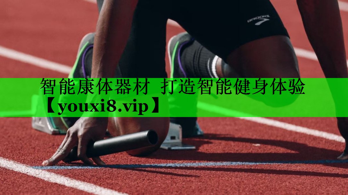智能康体器材  打造智能健身体验