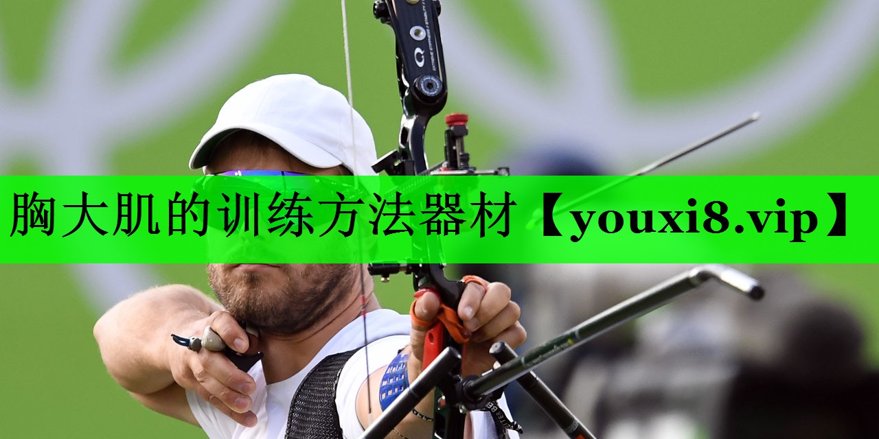 胸大肌的训练方法器材