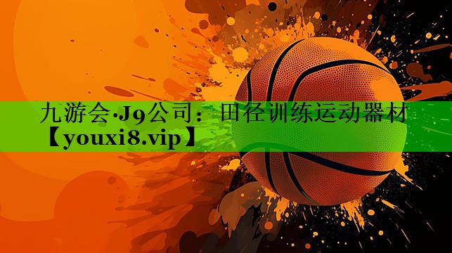 田径训练运动器材