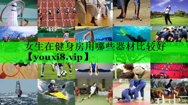 女生在健身房用哪些器材比较好